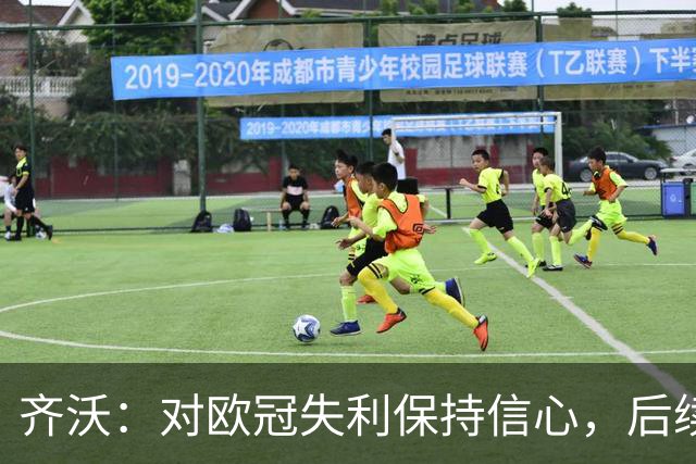 齐沃：对欧冠失利保持信心，后续六场比赛依旧关键